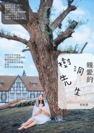 亲爱的，树洞先生