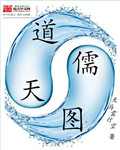道儒天图