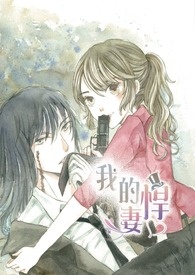 我的悍妻