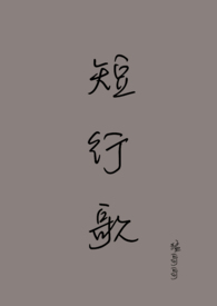 短行歌