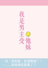 【穿书】我是男主受他妹