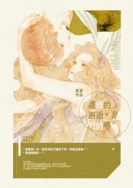 这样的邂逅，是对的吗？