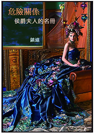 危险关系- 侯爵夫人的名册
