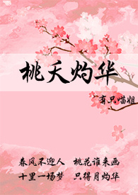 桃夭灼华