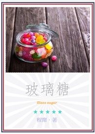 玻璃糖