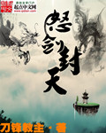 怒剑封天