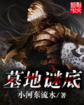 墓地谜底