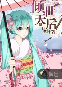 倾世天后