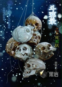 斗邪录