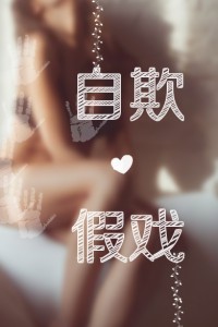 自欺欺人的自欺，假戏真做的假戏：自欺假戏（nph）