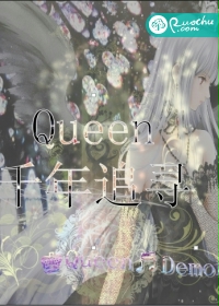 QUEEN梦千年之恋