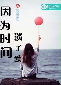 因为时间淡了爱