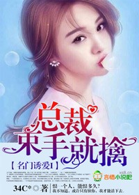 名门婚契，总裁的99度爱恋