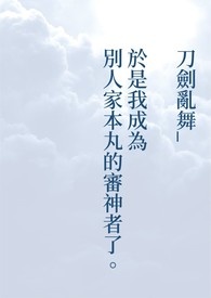 【刀剑乱舞】於是我成为别人家本丸的审神者了。