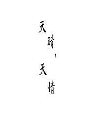 天晴，天情