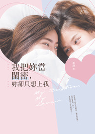 《我把你当闺密，你却只想上我》
