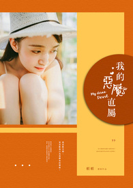我的恶魔直属
