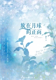 放在月球的正面