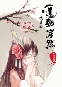 快穿之道貌岸然(H)
