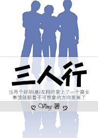 三人行