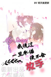 姐，我说过承诺后便不会放手