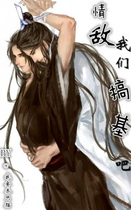 情敌，我们搞基吧