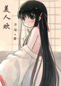 一个绝色人类女子与兽人的故事：美人欢