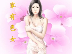 色女许小花：家有色女