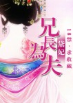 古代哥哥们玩养成妹妹的高H故事：兄长为夫（H）