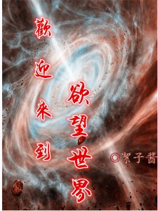 快穿：欢迎来到欲望世界（高H）