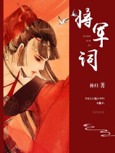 知道怎么甩皇帝吗？我教你：将军词