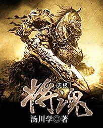 无极将魂