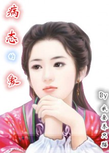 病态的‘爱’