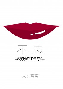 心机婊男主们的小秘密：不忠（NPH）