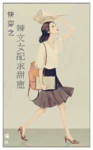 快穿之辣文女配求甜宠（限）