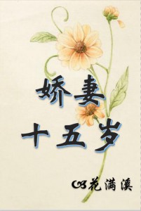 十五岁的卓花梨，比白城然小整整十五岁，却被他吃掉了。：娇妻十五岁H