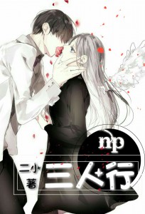 短篇故事集：三人行（NP）