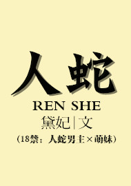 人类少女X新物种人蛇：人蛇