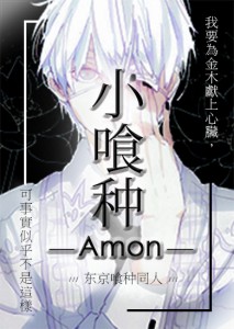 小喰种NP