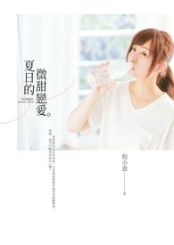 夏日的微甜恋爱