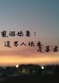 宠溺娇妻：这男人根本是暴君