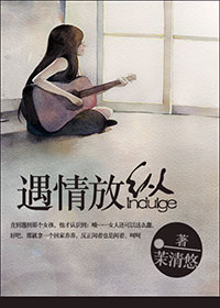 遇情放纵