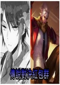传说对决红包群