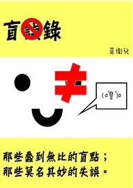 盲误录
