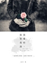 如果我说，我爱你。