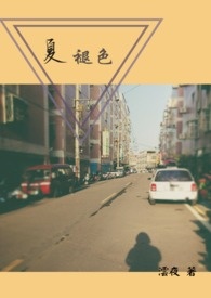 夏褪色