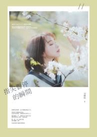 指尖暂停的瞬间
