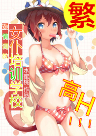 激情调教.女仆培训学校高H/纯肉文