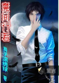 魔间行者