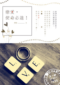 恋爱，使命必达！